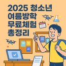 여름방학 청소년 베이킹 체험 | 2025 여름방학 청소년 무료 체험 프로그램 총정리