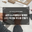 창의과학 큐브교실 이미지