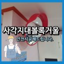 역삼어린이집 | 실내 사각지대 볼록거울 어린이집 유치원 벽면에 설치하기