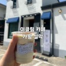 이클림 | 가평 설악 카페 이클림 후기 (옥수수크림라떼 찐추천) +돈가스먹고 천원할인까지