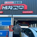 철강공단 주유소 | 포항 노터치자동세차 세차의고수 죽도점, 스크래치 걱정없어요