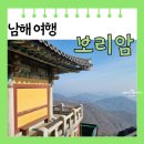 뚜뚜루 | [경상남도 남해] 여행 명소 보리암 입장료 셔틀버스 주차장 요금