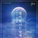 앙상블 피카소 <별이빛나는밤에> 이미지