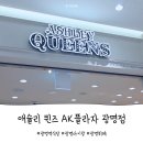 토마토프라자 | 토마토시즌 애슐리퀸즈 AK플라자 광명점 쿠폰 어린이 할인 후기