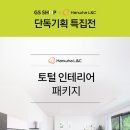 한화토탈인테리어 이미지