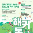 제5회 전국 대학생 나눔봉사 프로그램 기획 해커톤 후기