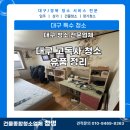 [대구유품정리]대구 동구 고독사 거주 청소 후기