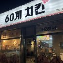 60계치킨천안성환점 | [천안] 성환 치킨집 추천 '60계치킨' (고추치킨 강추)