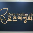 로즈여성의원 이미지