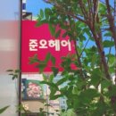 준오헤어명일점 네이버블로그