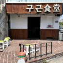 동촌식당