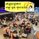 신나는하늘땅태권도 | ⭐영덕동 흥덕지구 태권도 넘어져도 웃고, 끝장나게 춤추며 끝낸 주말프로그램!!⭐