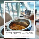 베이타워 오피스텔 | 부산 그랜드샤브 광안리 가족외식 뷔페 아기와 방문 솔직후기