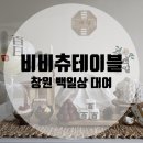 비비츄 헤어 | 비비츄테이블 백일상 대여: 창원 백일상 대여 후기