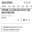 대학생들, 조선 총독 글씨 새겨진 석물 훼손해 경찰 체포 이미지