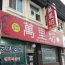만리방