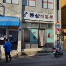 봉삼이용원
