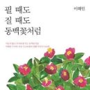 [신간 돋보기] 이해인 수녀 안식의 노래 / 국제신문 이미지