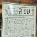 월피동곱창집