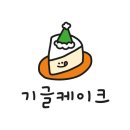 기글케이크