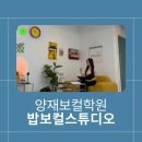 밥친구 | 양재보컬학원에서 친구 축가 준비한 밥보컬스튜디오방문 후기