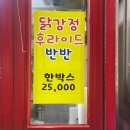 또닭또닭 | 안산 풍자 또간집 미오또닭강정 후기 | 원곡동 맛집