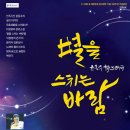 윤동주 노래극 별을 스치는 바람 공연 이미지