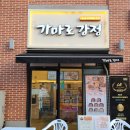가마로강정구래역점