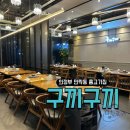 구끼구끼 민락본점 이미지