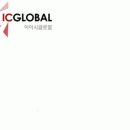 [펌] IC Global 법제관련 포럼 리에종 (영어, 중국어) by 6/15 이미지