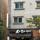 천안 참치 맛집 | 사라있네 | 기본 코스 2인 후기