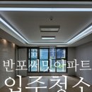 반포래미안써밋공인중개사사무소 | 반포써밋아파트 입주청소