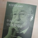 돈의비밀 - 09. 사상 최고가의 비밀 | "투자는 심리게임이다" 독서 후기 - 돈과 심리로 움직이는 시세/ 앙드레 코스톨라니