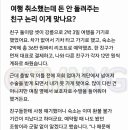 여행 취소했는데 돈 안 돌려주는 친구 논리 이게 맞나요?. 이미지