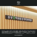 용봉탑마취통증의학과의원 이미지