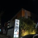 남해일식 이미지