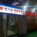 신청기와뼈해장국 이미지