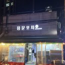 용문포차 | 효창공원 용문시장 노포 술집 용문포차