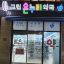 그린온누리약국 이미지