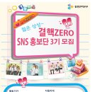 [질병관리본부] 대학생 대외활동의 끝판왕 ‘결핵ZERO SNS 홍보단 3기’ 대모집(~2/21) 이미지