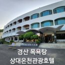 상대온천관광호텔 이미지