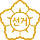 영양군 선거관리위원회 이미지