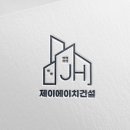 제이에이치건설