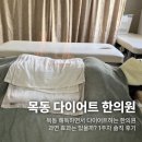 해독한의원 | 목동 다이어트 한의원 후기: 해독부터 시작 (1주차 기록)