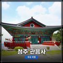 신만리 | [청주 여행] <관음사>를 방문해서 전체적인 절 내부 구경과 약간의 역사공부 완료!
