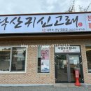 NR-7[동해대로]-상-3029 | 양양생선구이 낙산해수욕장맛집 낙산귀신고래, 낙산사한정식, 생선구이 아침식사 후기