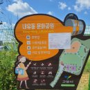 내유동문화공원 이미지