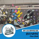 상신하길로328번길L | [경북 경주] 플로우클라임 - 경주 신상클라이밍 암장 추천 l 경주 유일 볼더링 전문 암장(난이도, 티셔츠)