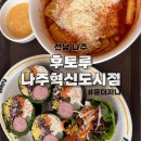 후토루나주