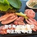 흑돼지삼백식당원주 - 3745 | 원주 혁신도시 맛집 흑돼지삼백식당 원주본점